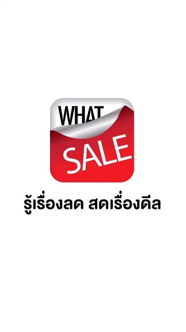 (ห้อง1) WhatSale - รู้เรื่องลด สดเรื่องดีล