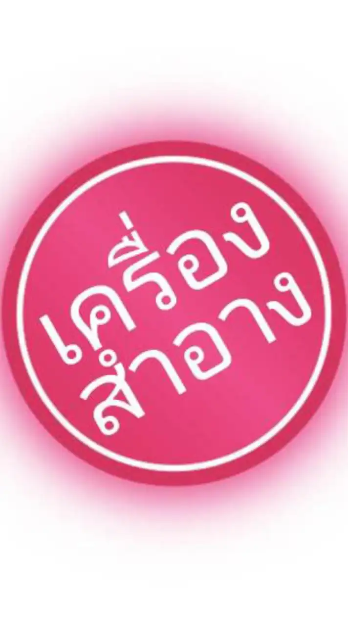 เครื่องสำอาง​ ossc​ นครปฐม​