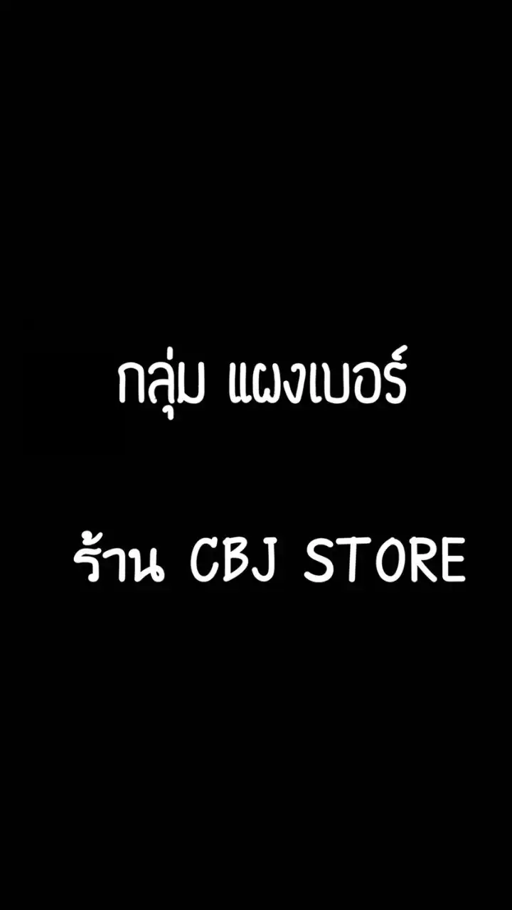 กลุ่มแผงเบอร์ร้าน CBJ STORE