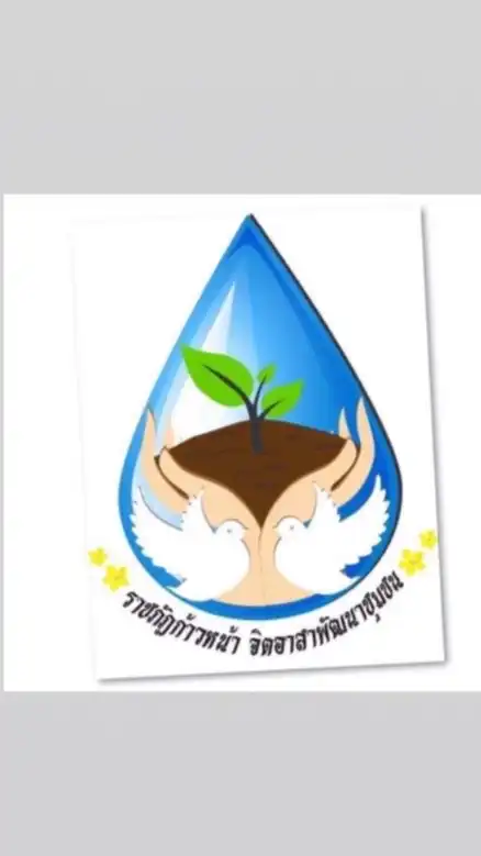 ราชภัฏก้าวหน้าจิตอาสาพัฒนาชุมชน💚💛
