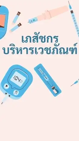 เภสัชกรบริหารเวชภัณฑ์