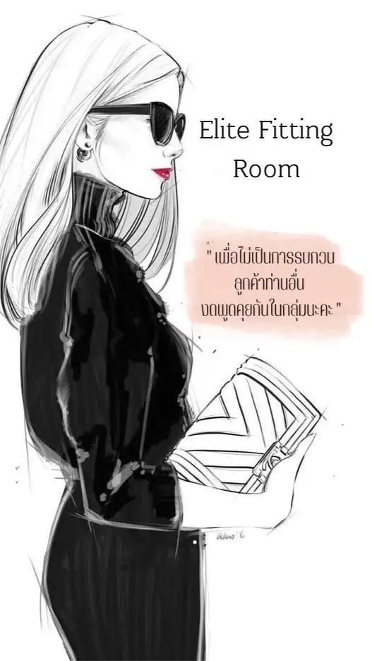 กลุ่มเสื้อผ้า🧵Elite Fitting Room