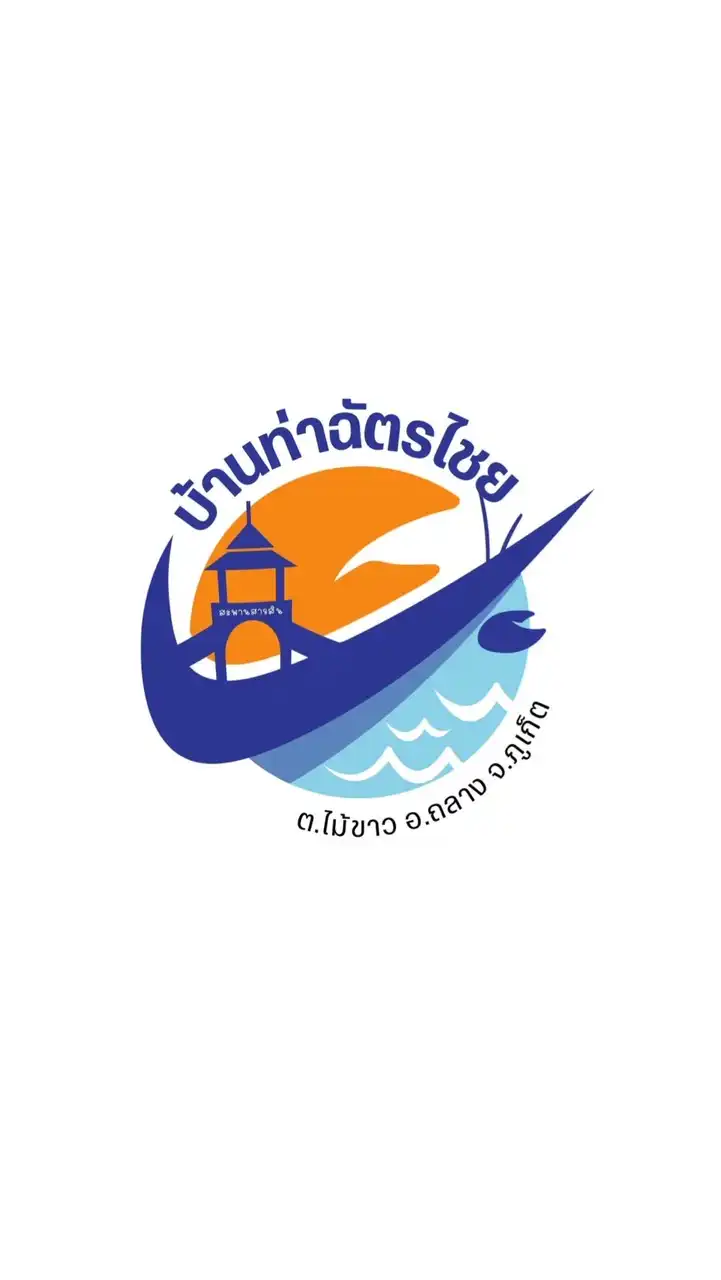 แจ้งข่าวสารประชาสัมพันธ์หมู่ที่5 ท่าฉัตรไชย