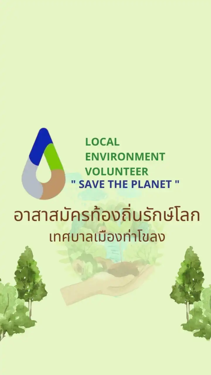 อถล.เทศบาลเมืองท่าโขลง 12366