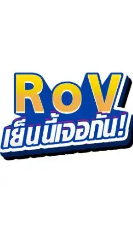 RoV เย็นนี้เจอกัน! - Office