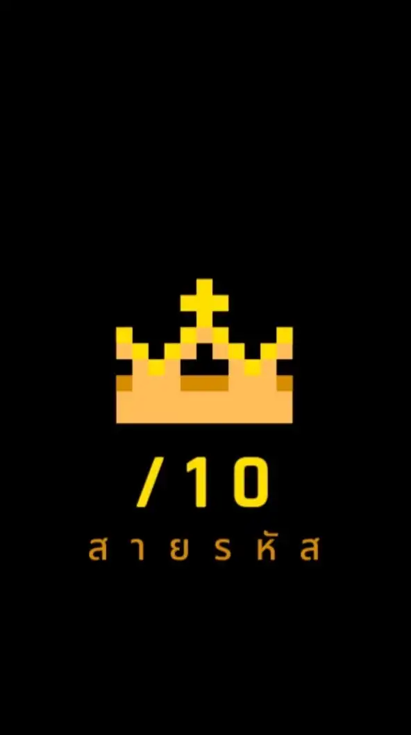สายรหัส /10