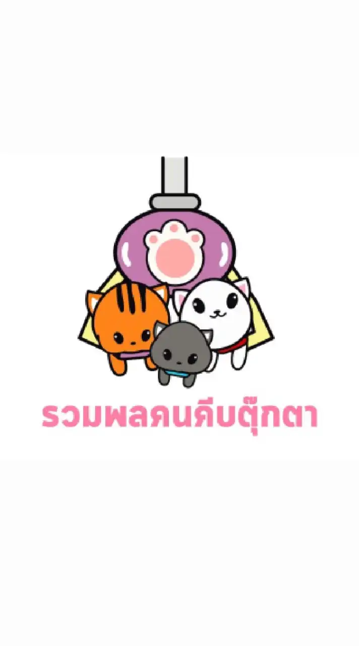 รวมพลคนคีบตุ๊กตา