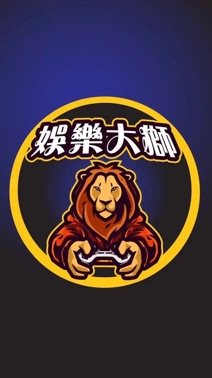 娛樂大獅