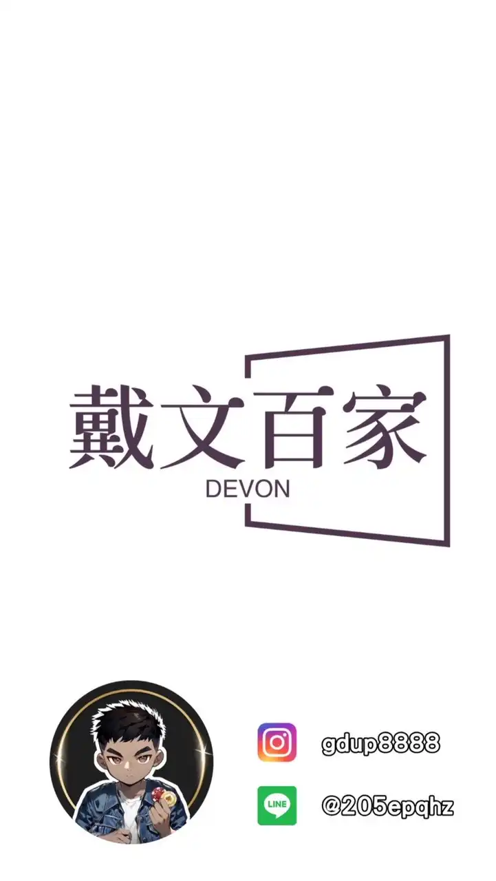 Devon-無名致富