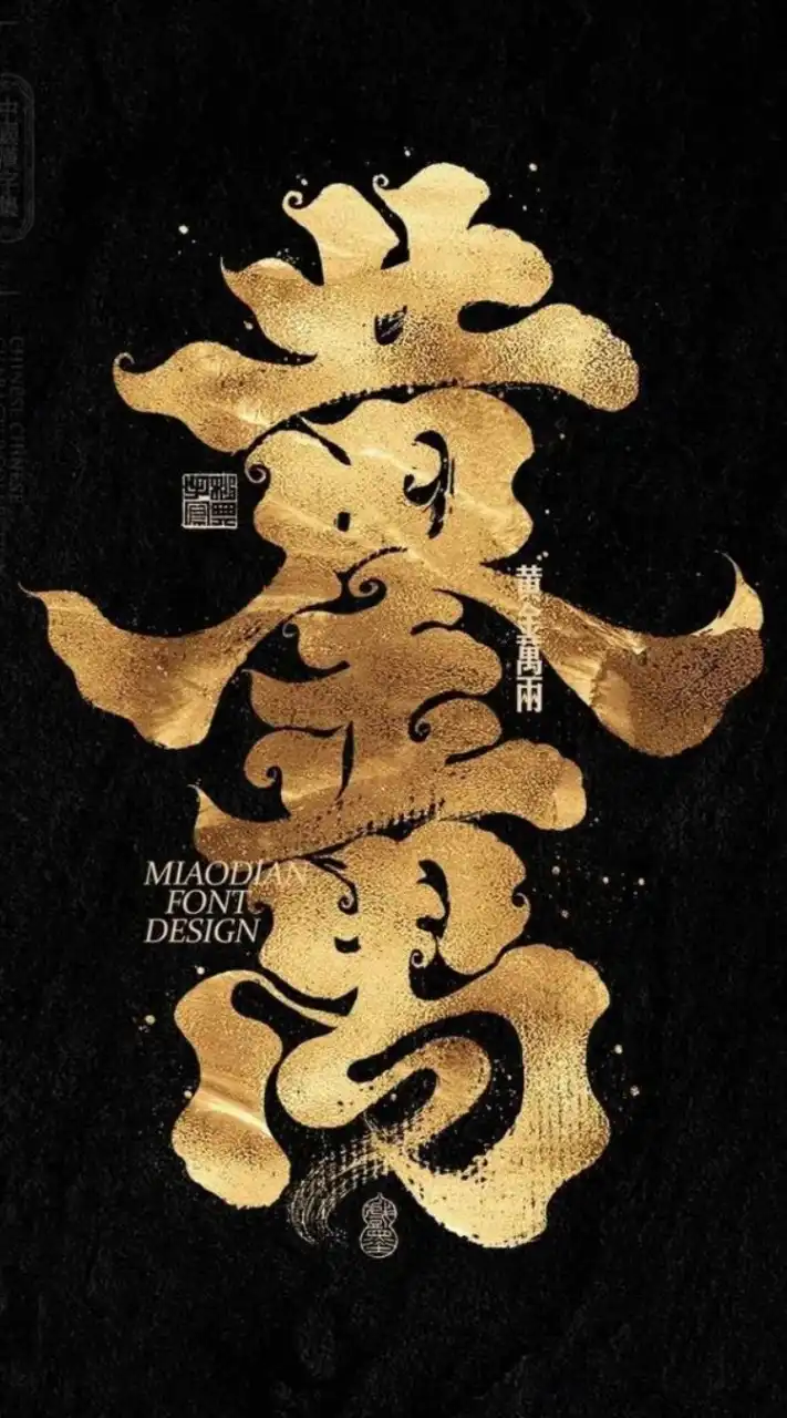 黃金萬兩