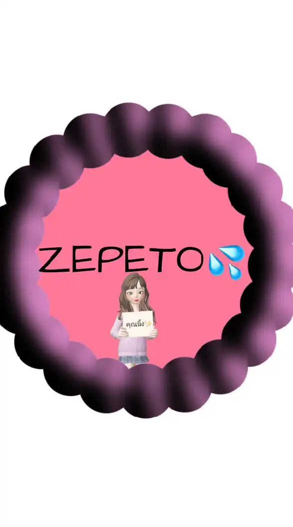 แจกของ(ZEPETO)💦🧸