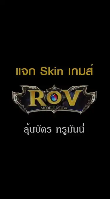 แจก Skin RoV