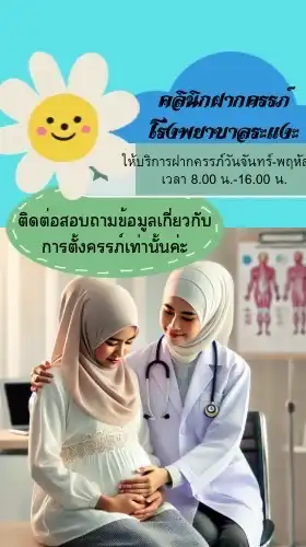 คลินิกฝากครรภ์ โรงพยาบาลระแงะ