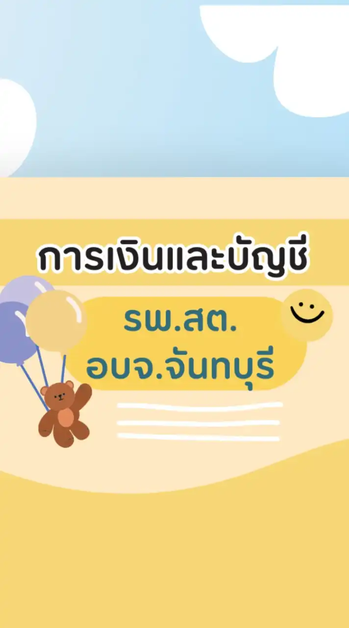 การเงินและบัญชี รพ.สต.อบจ.จันทบุรี