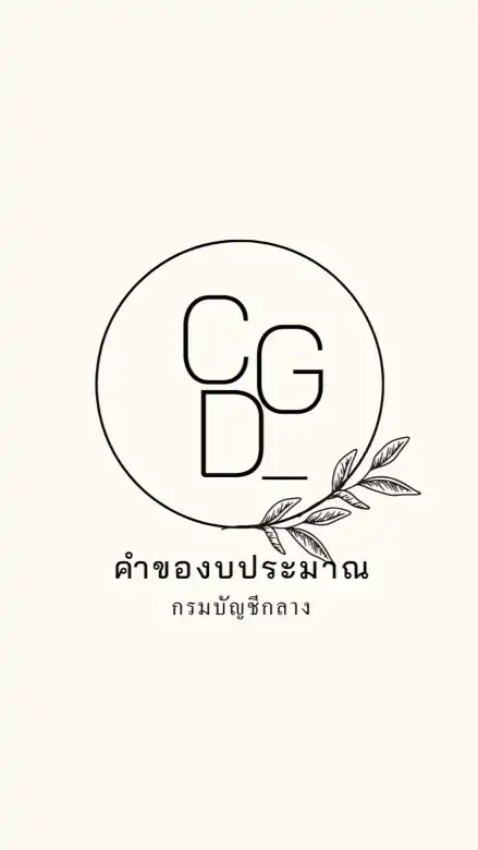 CGD คำของบประมาณ