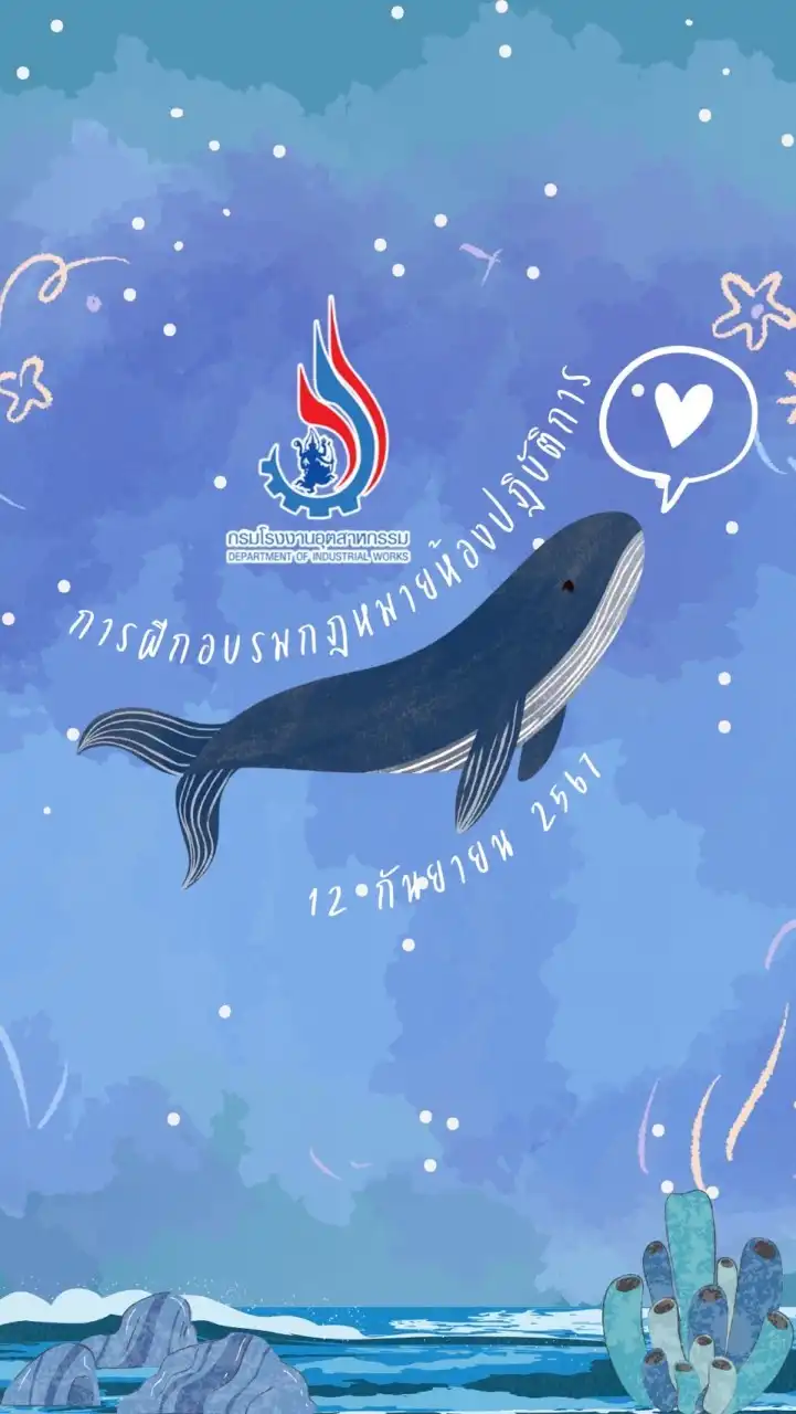 การฝึกอบรมกฎหมายห้องปฎิบัติการ [12 ก.ย.67]