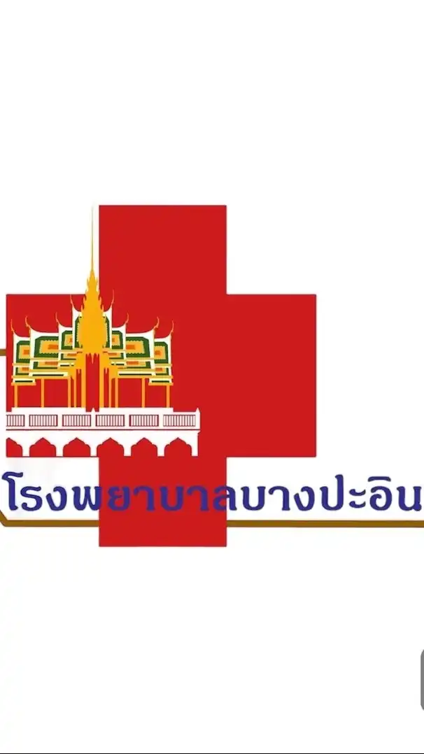 รับเช็ค รพ.บางปะอิน