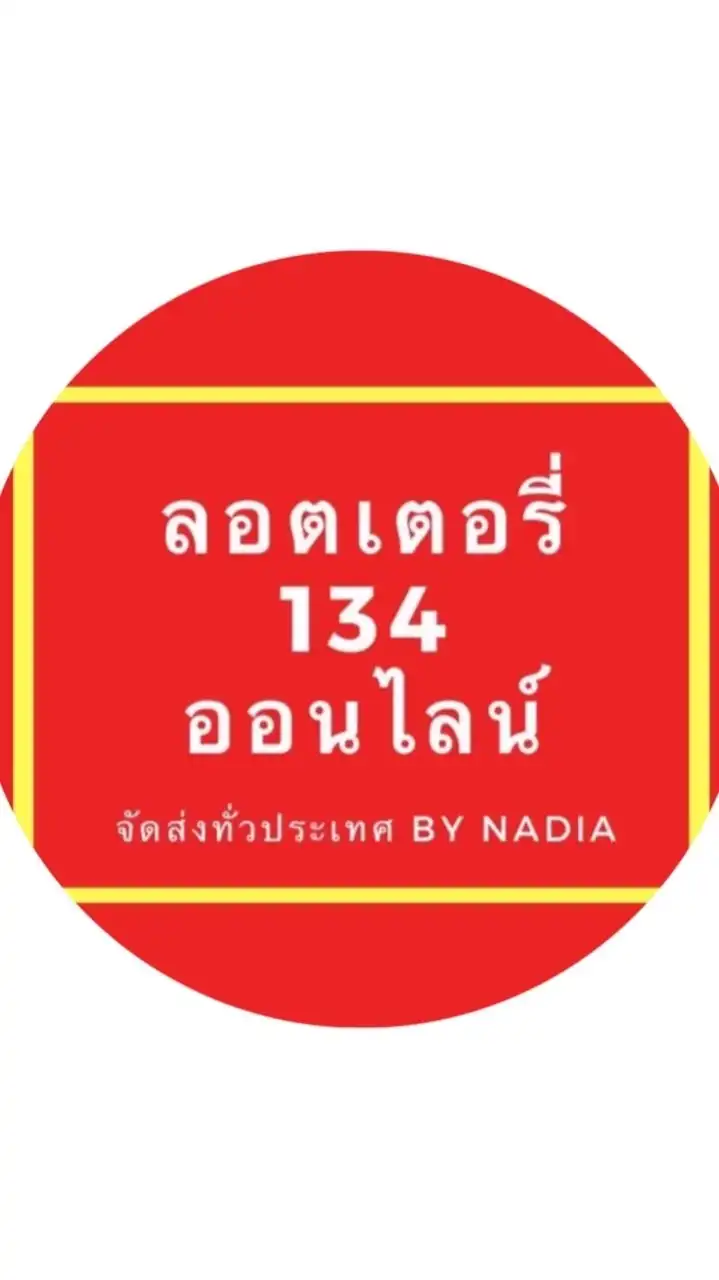 Lineกลุ่มเพจ ลอตเตอรี่134ออนไลน์