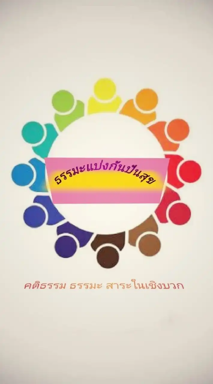 ธรรมะแบ่งกันปันสุข