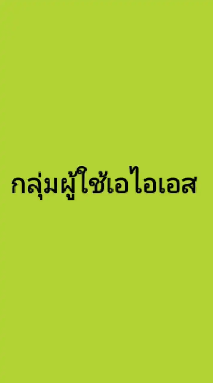 กลุ่มผู้ใช้งาน - AIS