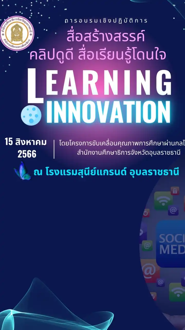 สื่อสร้างสรรค์ คลิปดูดี สื่อการเรียนรู้โดนใจ