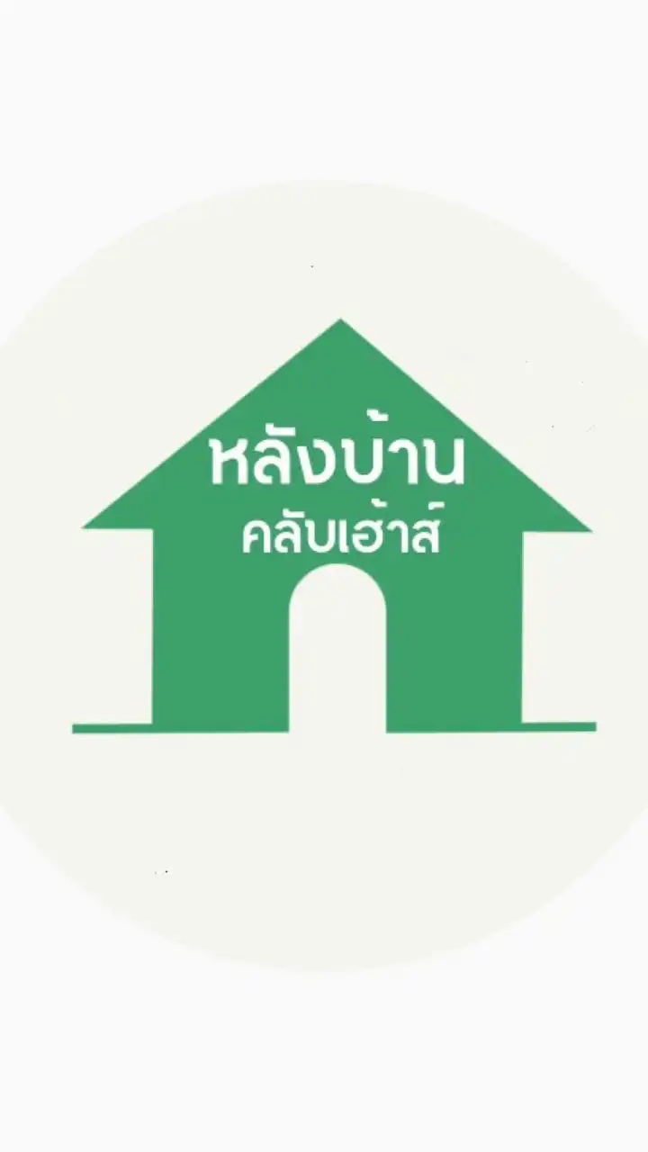 หลังบ้าน คลับเฮ้าส์