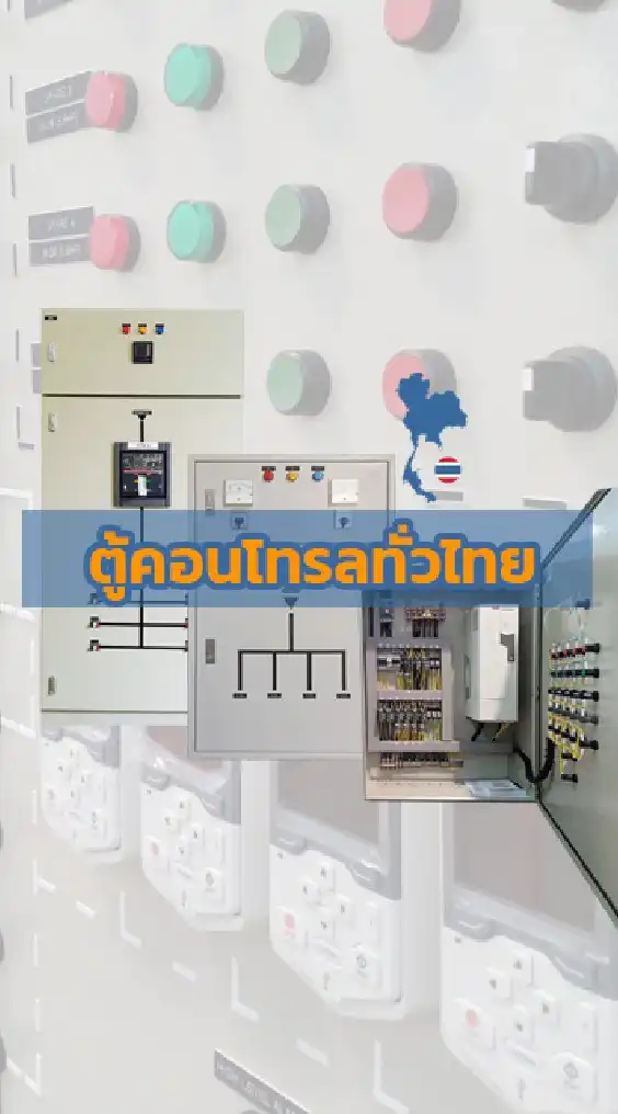 ตู้คอนโทรลทั่วไทย