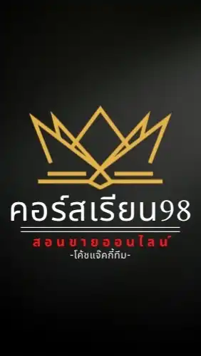 ห้องทบทวนคอร์ส98 โค้ชแจ๊คทีม