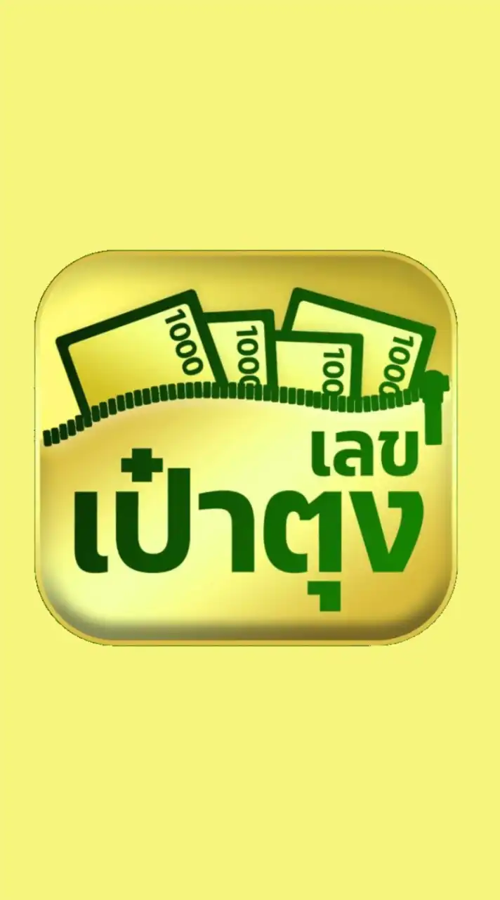 เลขเป๋าตุง