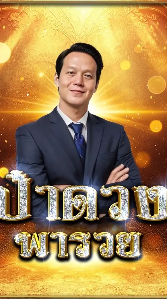 ป๋าดวงพาSวยVip(3)