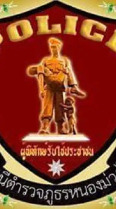 ศูนย์รับแจ้งเหตุฉุกเฉิน 191 สภ.หนองม่วงไข่ จ.แพร่