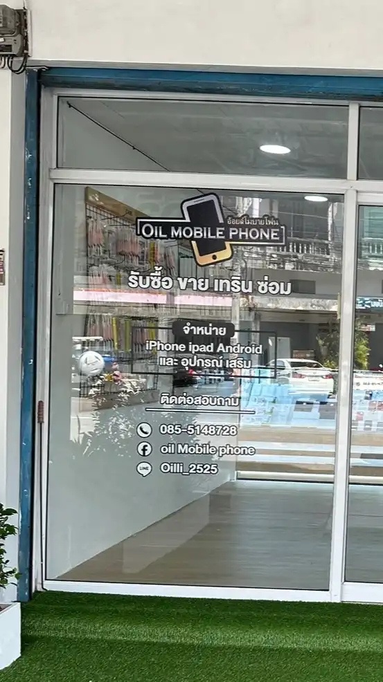 ร้านอ้อยล์ โมบายโฟน (สะพานยาว) 📱
