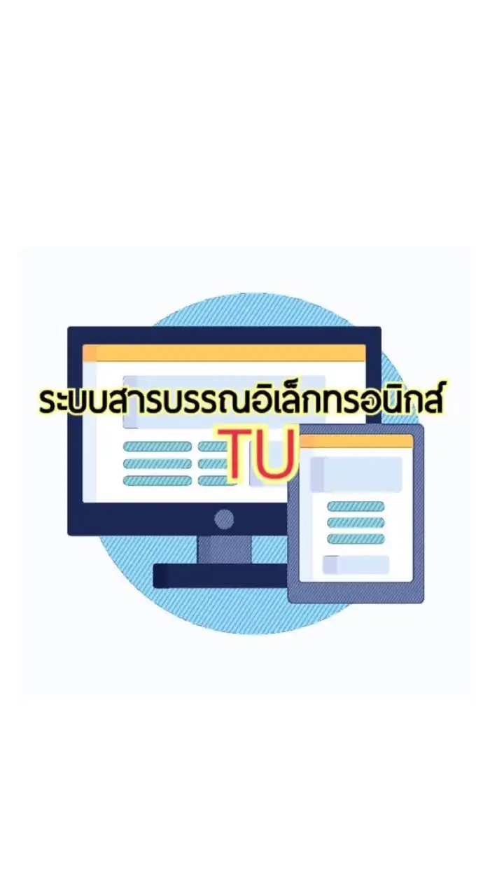 TU - ระบบสารบรรณอิเล็กทรอนิกส์