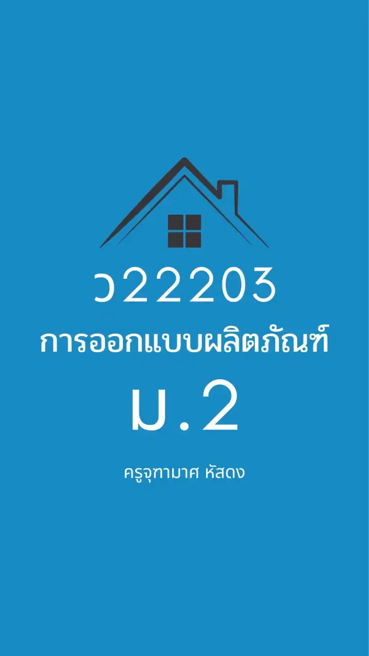 ว22203 การออกแบบผลิตภัณฑ์ ม.2