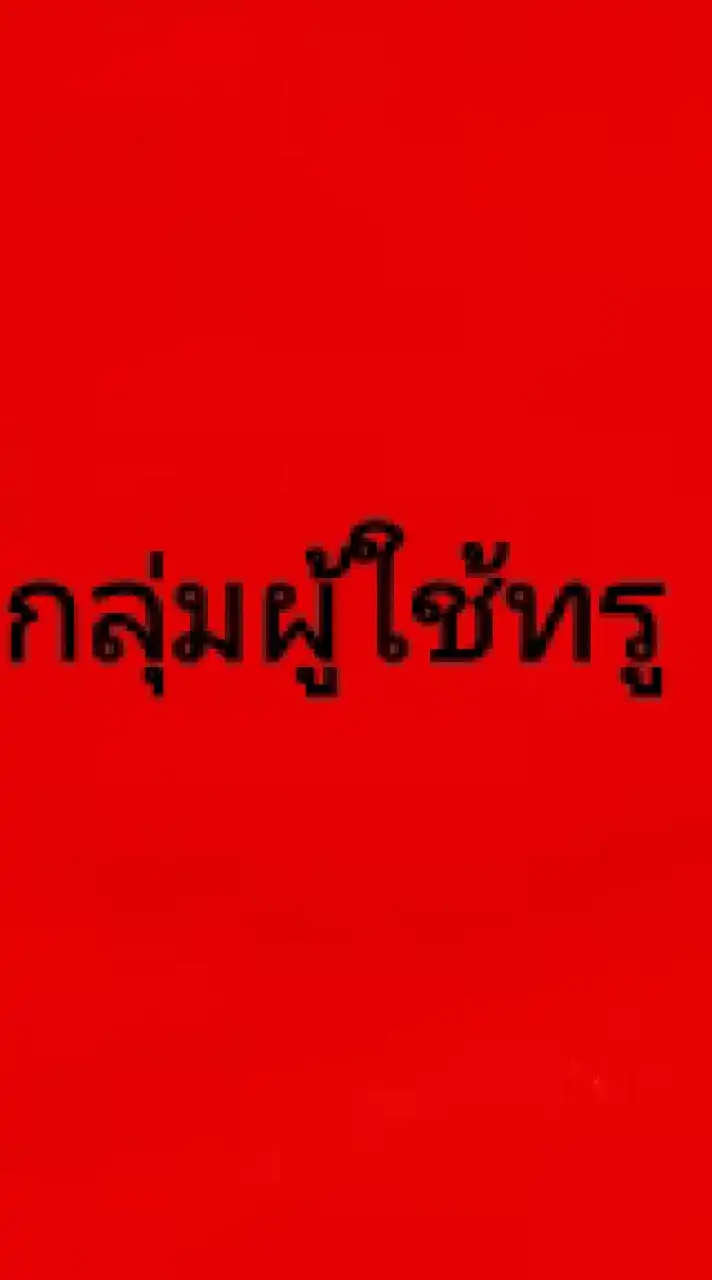 กลุ่มผู้ใช้งาน - TrueMoveH