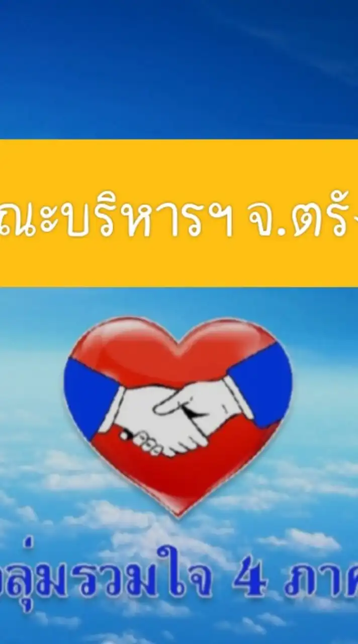 คณะบริหาร จ.ตรัง กลุ่มรวมใจ 4 ภาค