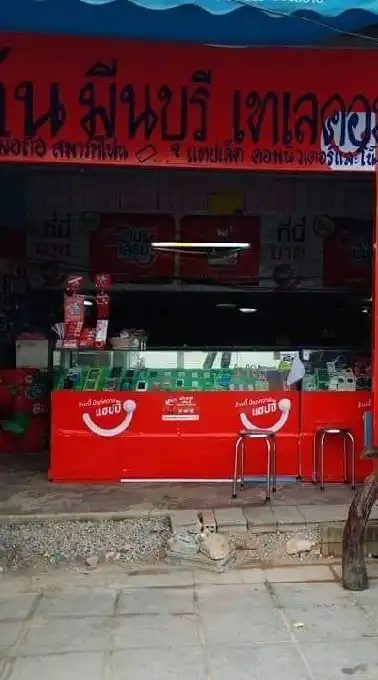 ร้านมีนบุรี สำรอง