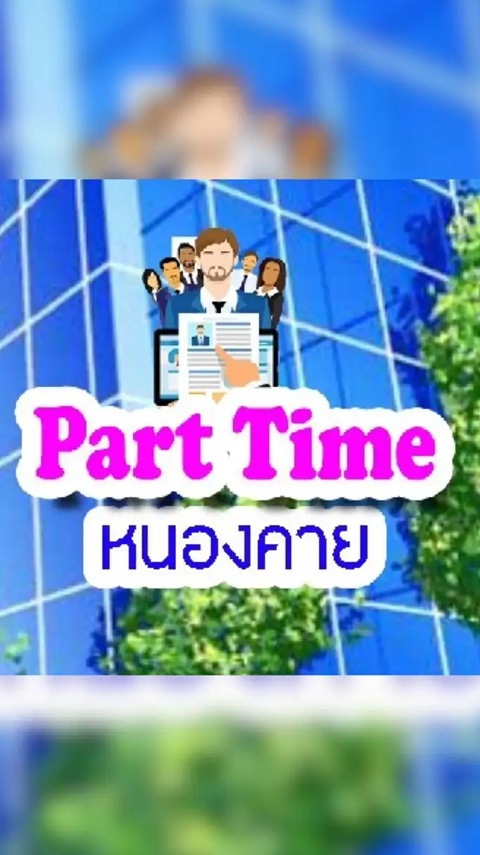 หางาน Part Time หนองคาย
