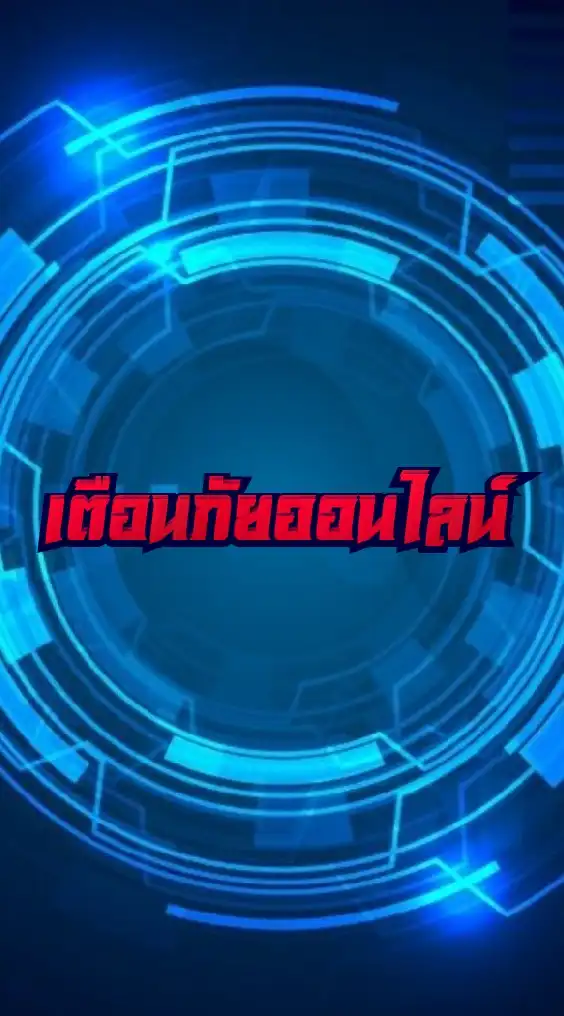 เตือนภัยออนไลน์