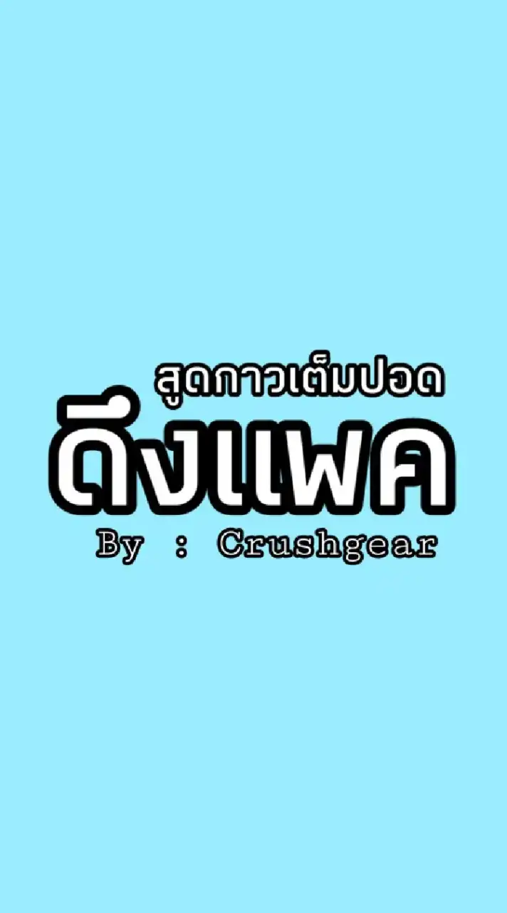 สูด Kaw เต็มปอด ดึงไม่ติด ไม่คิดกะตัง  V.1 By.Crushgear