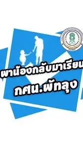กศน.พัทลุง-พาน้องกลับมาเรียน