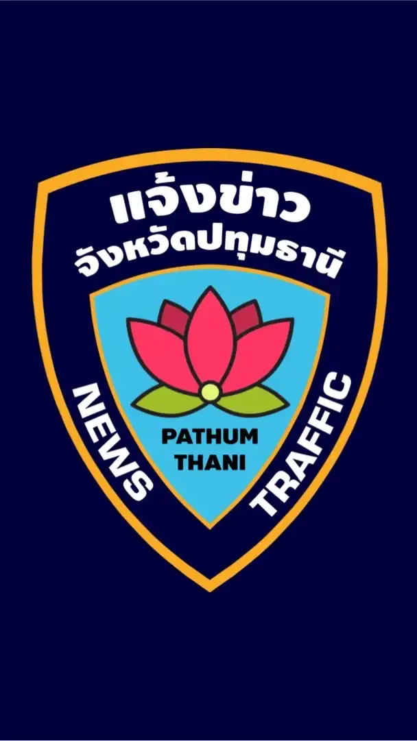 แจ้งข่าวปทุมธานี
