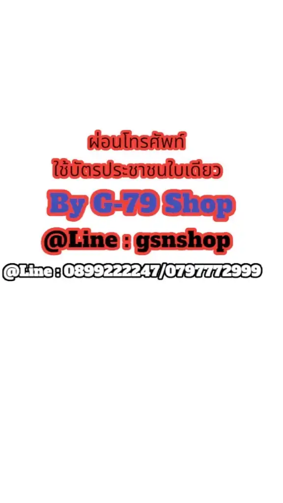 G-79 Shop ผ่อนโทรศัพท์มือถือเพียงแค่บัตรประชาชนใบเดียว