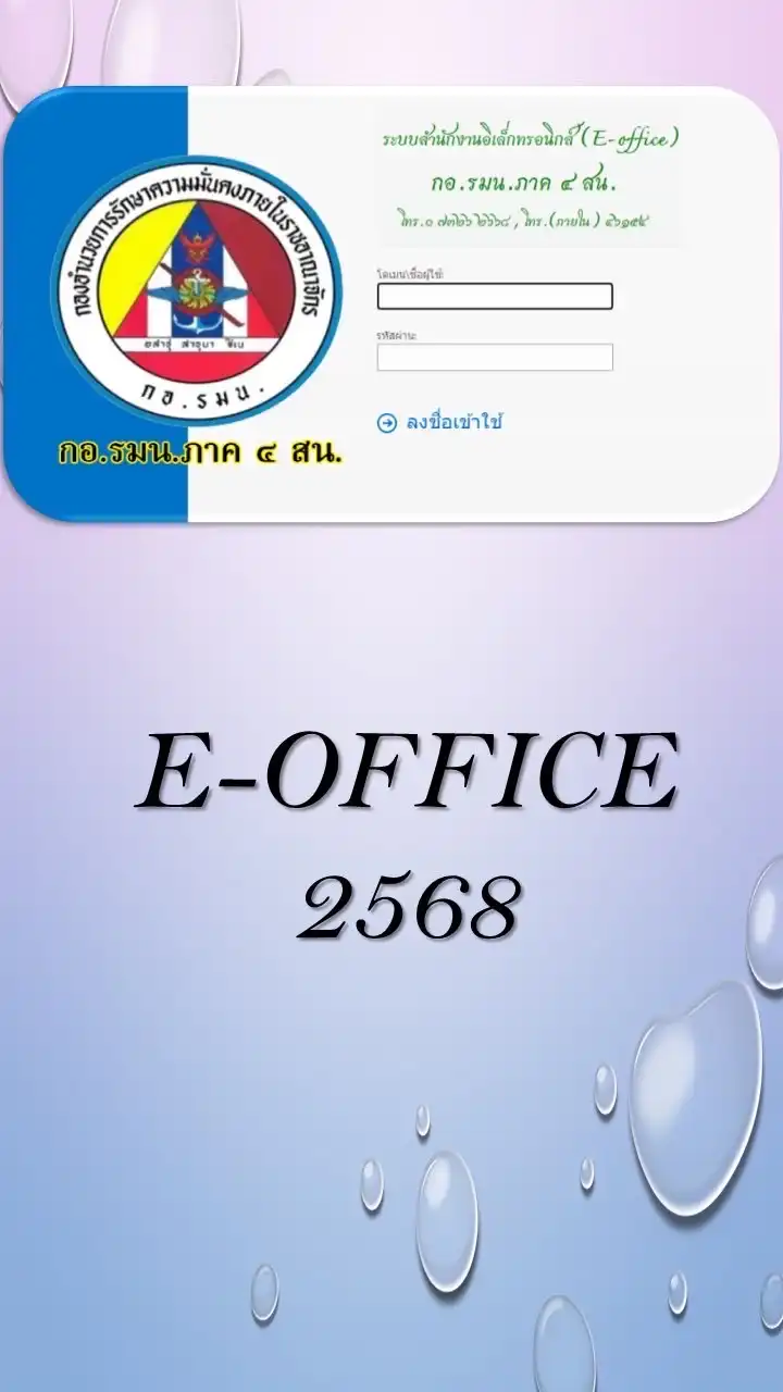 E-OFFICE2568
