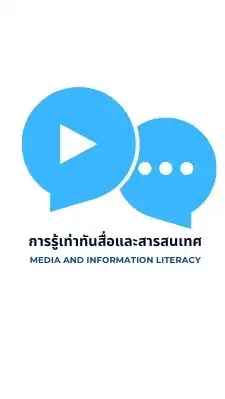1/67การรู้เท่าทันสื่อและสารสนเทศ