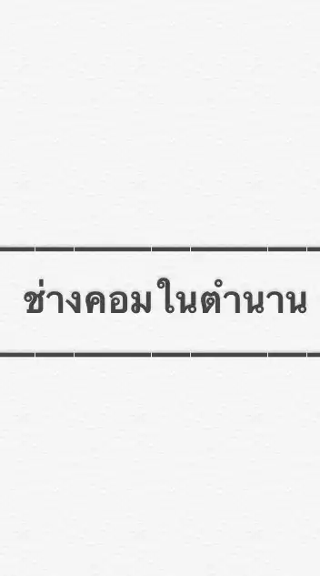 ช่างคอมในตำนาน