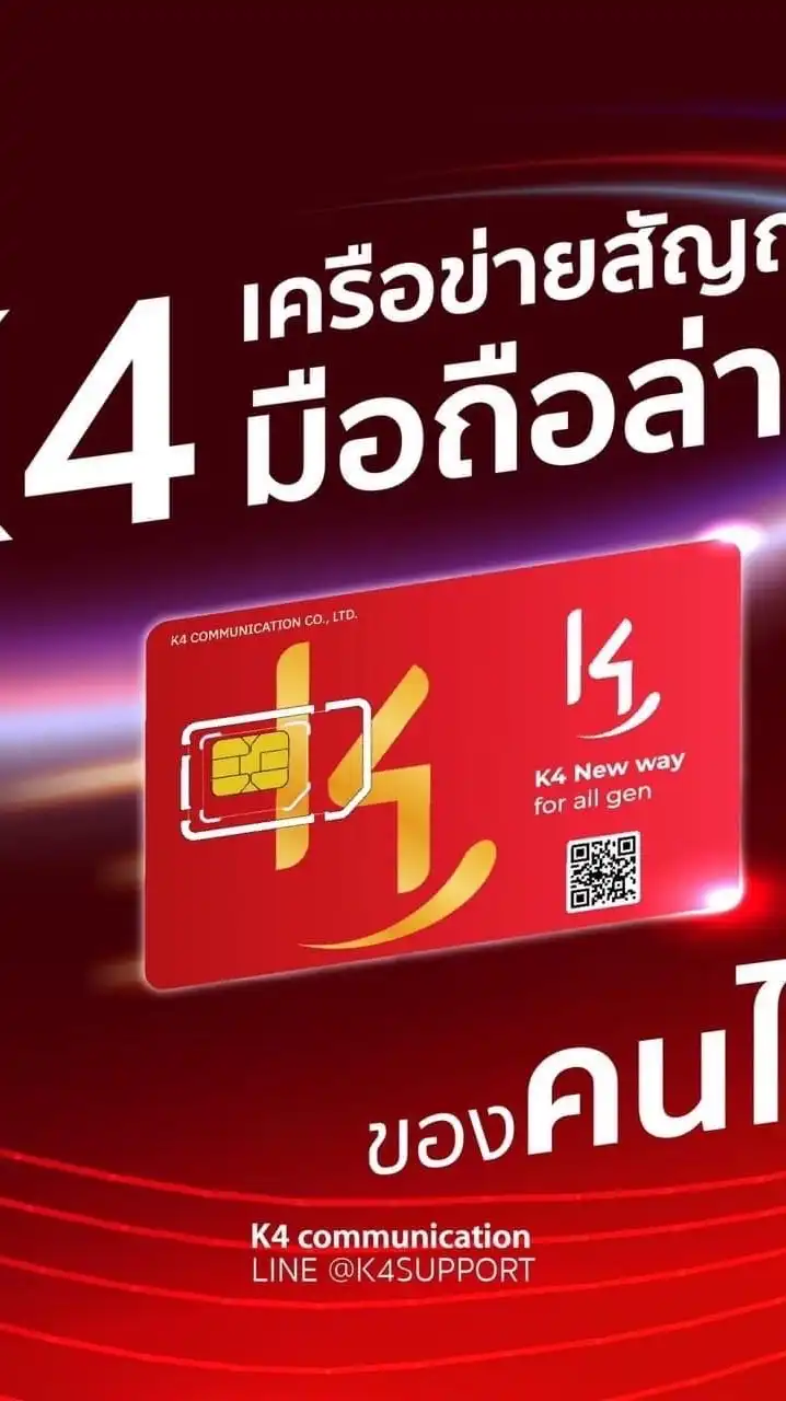 K4 แจกซิมฟรี