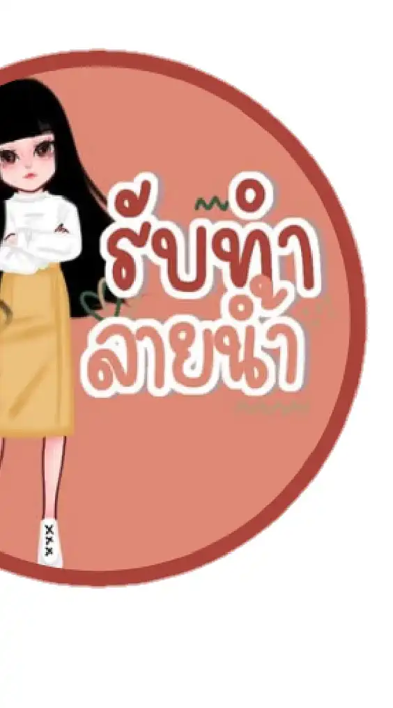 รับทำลายน้ำร้านuwhite