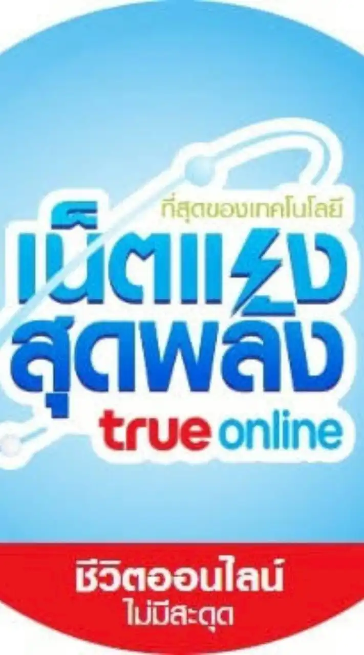 กลุ่มผู้ใช้งาน TrueOnline