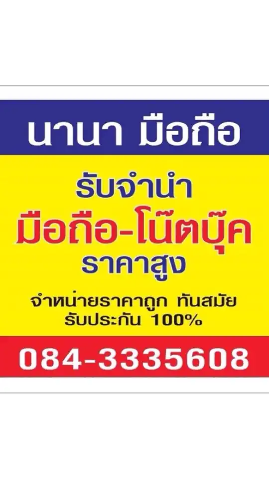 ร้านนานามือถือ ซื้อขาย-แลกเปลี่ยนมือสอง